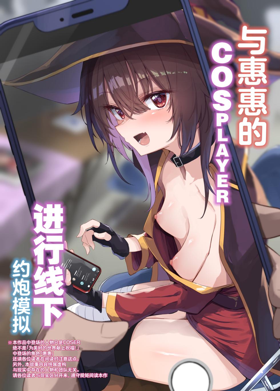 [Arutana (Chipa)] Megumin Cosplayer to Off-Pako Gokko | 与惠惠的COSPLAYER进行线下约炮模拟 (Kono Subarashii Sekai ni Syukufuku o!) [Chinese] [白杨汉化组] [Digital] - Page 1