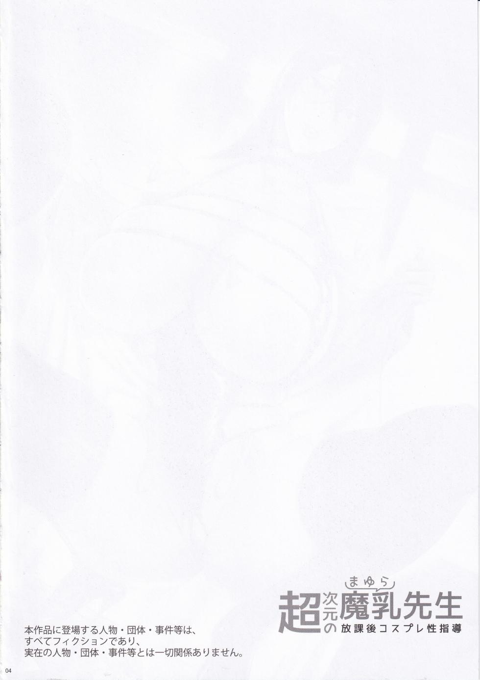 (C105) [MAIDOLL (Fei)] Chou Jigen no Mayura Sensei Houkago Cosplay Seishidou (2.5 Dimensional Seduction) - Page 3