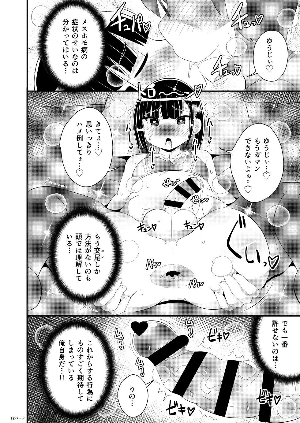 [Chinzurena] Mesuhomo-byou ni Natta Shinyuu [Digital] - Page 12