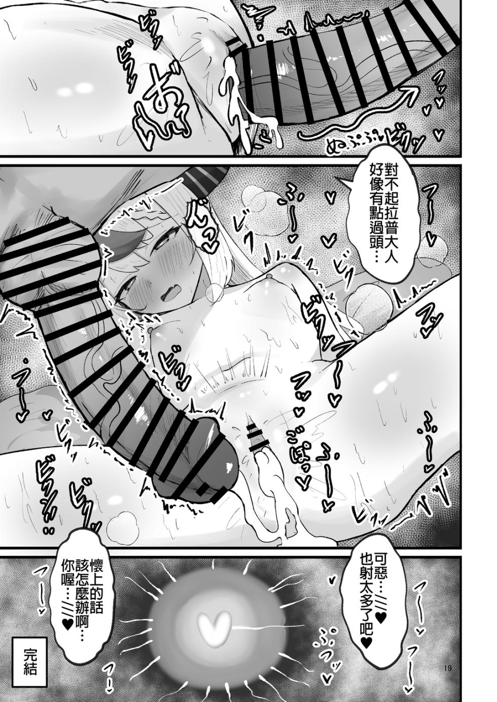 [Sasa no Teikoku (Sasanoki Panda)] Lap-sama to Ecchi suru Hon (Laplus Darknesss) [Chinese] - Page 18