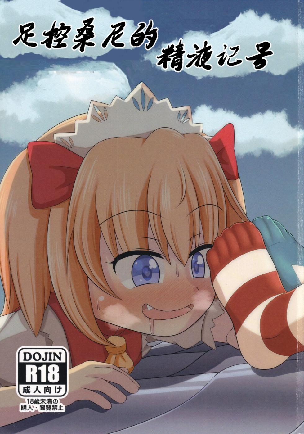 (C96) [Sake no Sanran (Haiiroguma)] Ashi Feti Sunny no Semen Marking (Touhou Project)[Chinese] [个人翻译] - Page 1