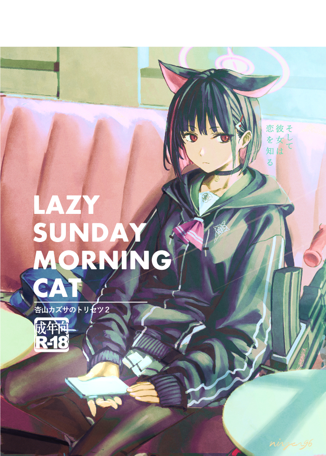 [Ningen tte Iina (Ningen)] Kyouyama Kazusa no Torisetsu 2 - Lazy Sunday Morning Cat (Blue Archive) [Digital] - Page 1