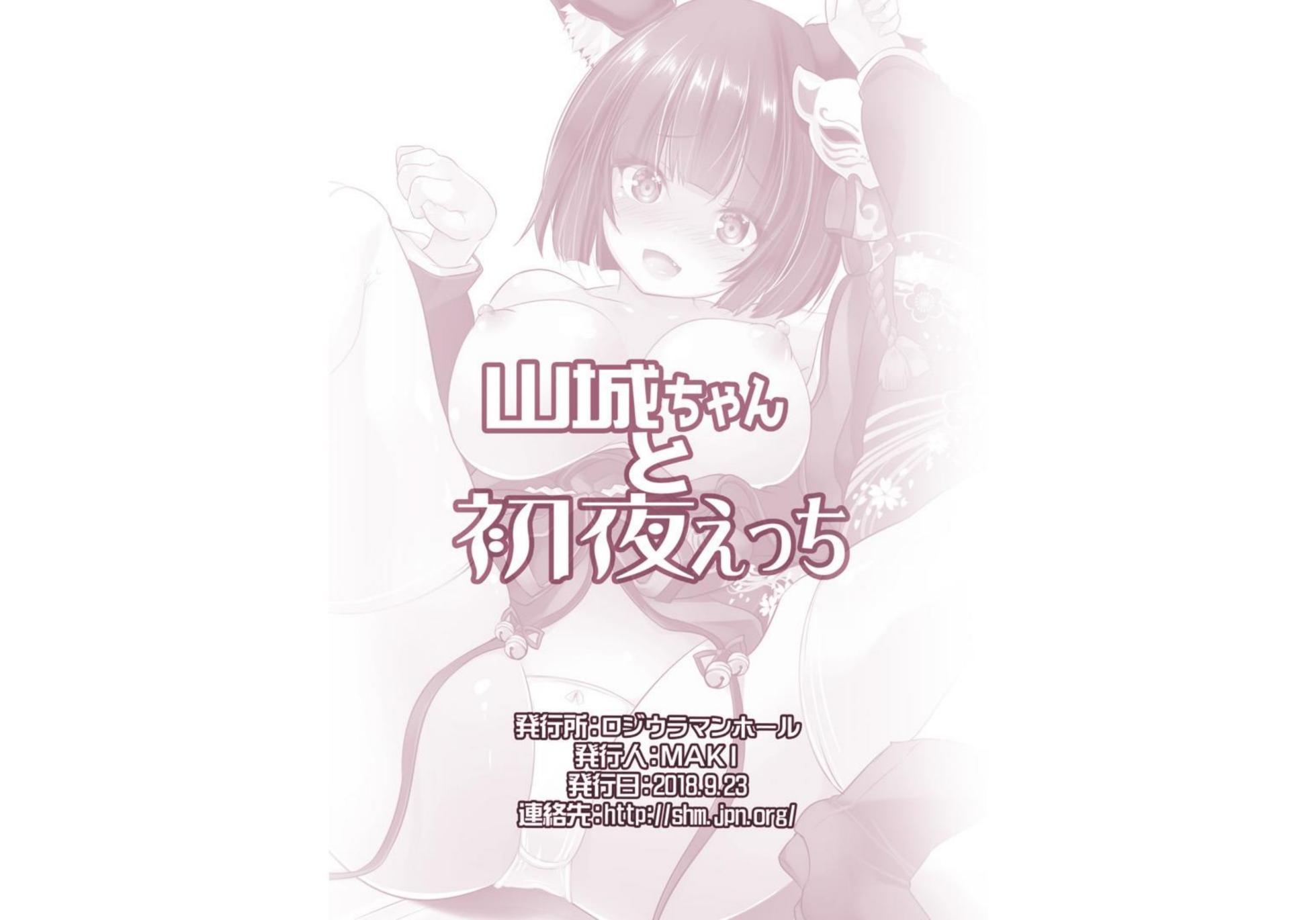 [Rojiura Manhole (MAKI)] Yamashiro-chan to Shoya Ecchi (Azur Lane) [Digital] - Page 18