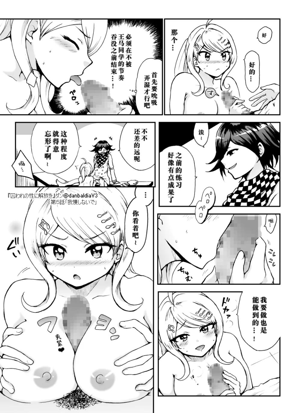 [Danbaldia] Toraware no Sei ni Kaihou o Ch.5 - Gaman Shinaide (New Danganronpa V3) - Page 8