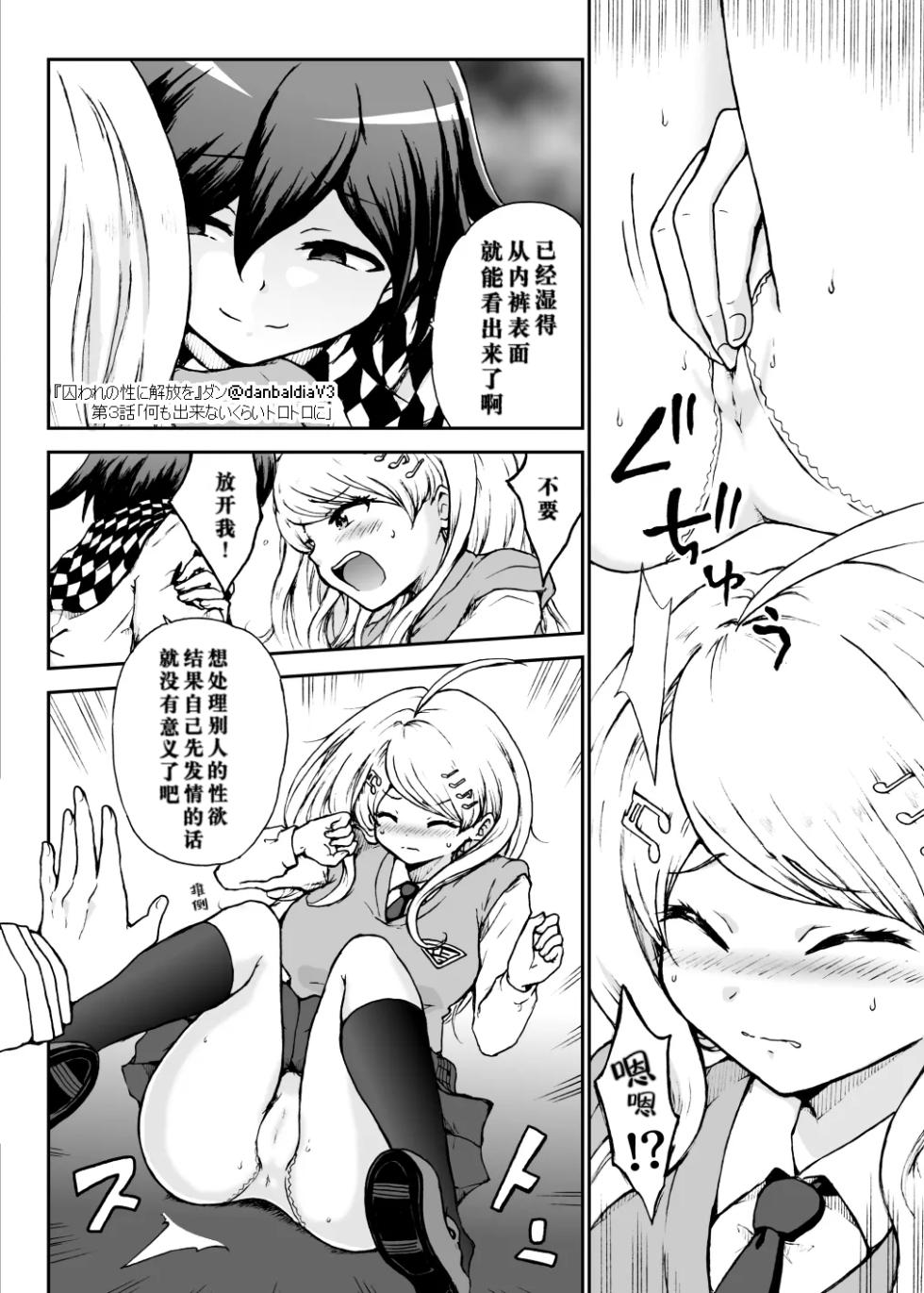 [Danbaldia] Toraware no Sei ni Kaihou o Ch.3 - Nani mo Dekinai Kurai Torotoro ni (New Danganronpa V3) - Page 15
