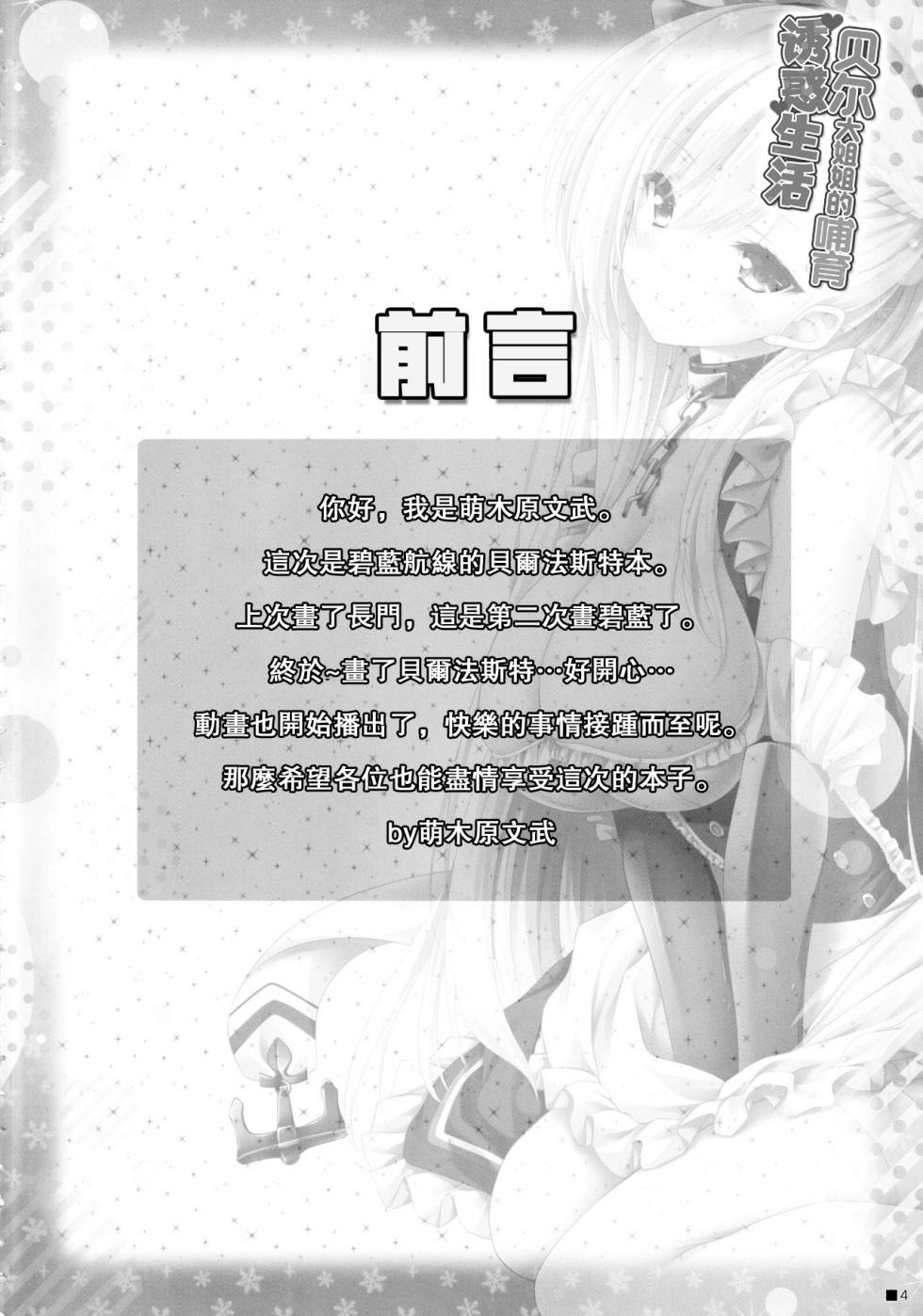 (C97) [ZiP (Moekibara Fumitake)] Bel Onee-chan to Hagukumu Yuuwaku Seikatsu | 貝爾大姐姐的哺育誘惑生活 (Azur Lane) [Chinese] [Pegasus個人漢化] - Page 3