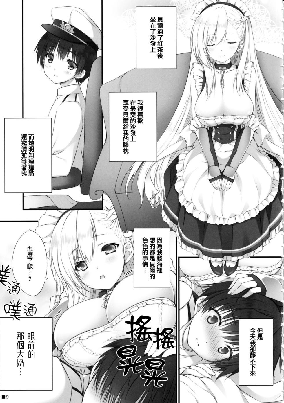 (C97) [ZiP (Moekibara Fumitake)] Bel Onee-chan to Hagukumu Yuuwaku Seikatsu | 貝爾大姐姐的哺育誘惑生活 (Azur Lane) [Chinese] [Pegasus個人漢化] - Page 8