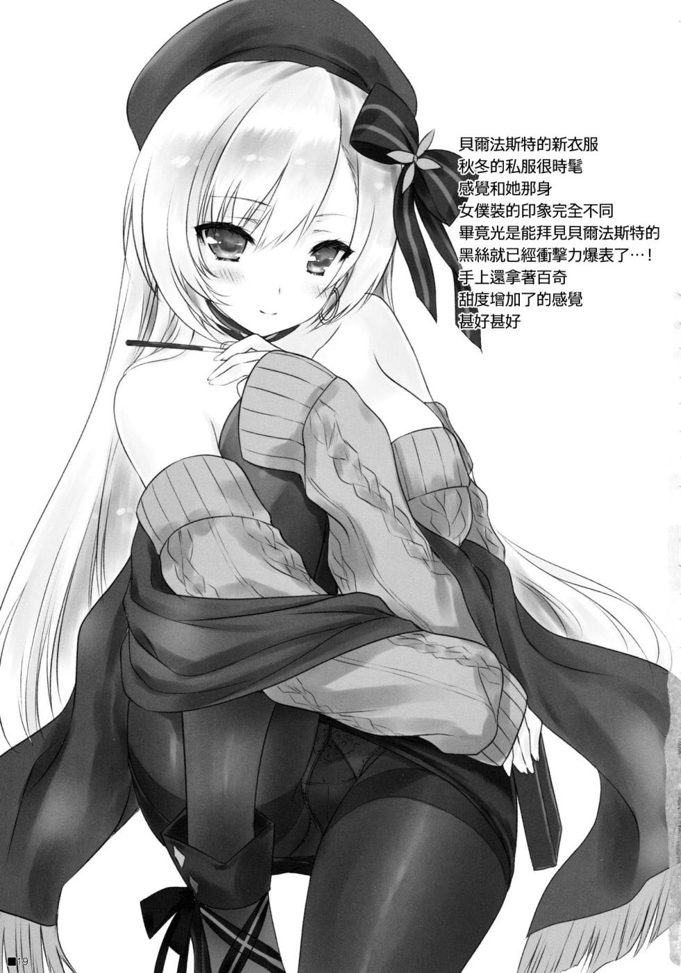 (C97) [ZiP (Moekibara Fumitake)] Bel Onee-chan to Hagukumu Yuuwaku Seikatsu | 貝爾大姐姐的哺育誘惑生活 (Azur Lane) [Chinese] [Pegasus個人漢化] - Page 18
