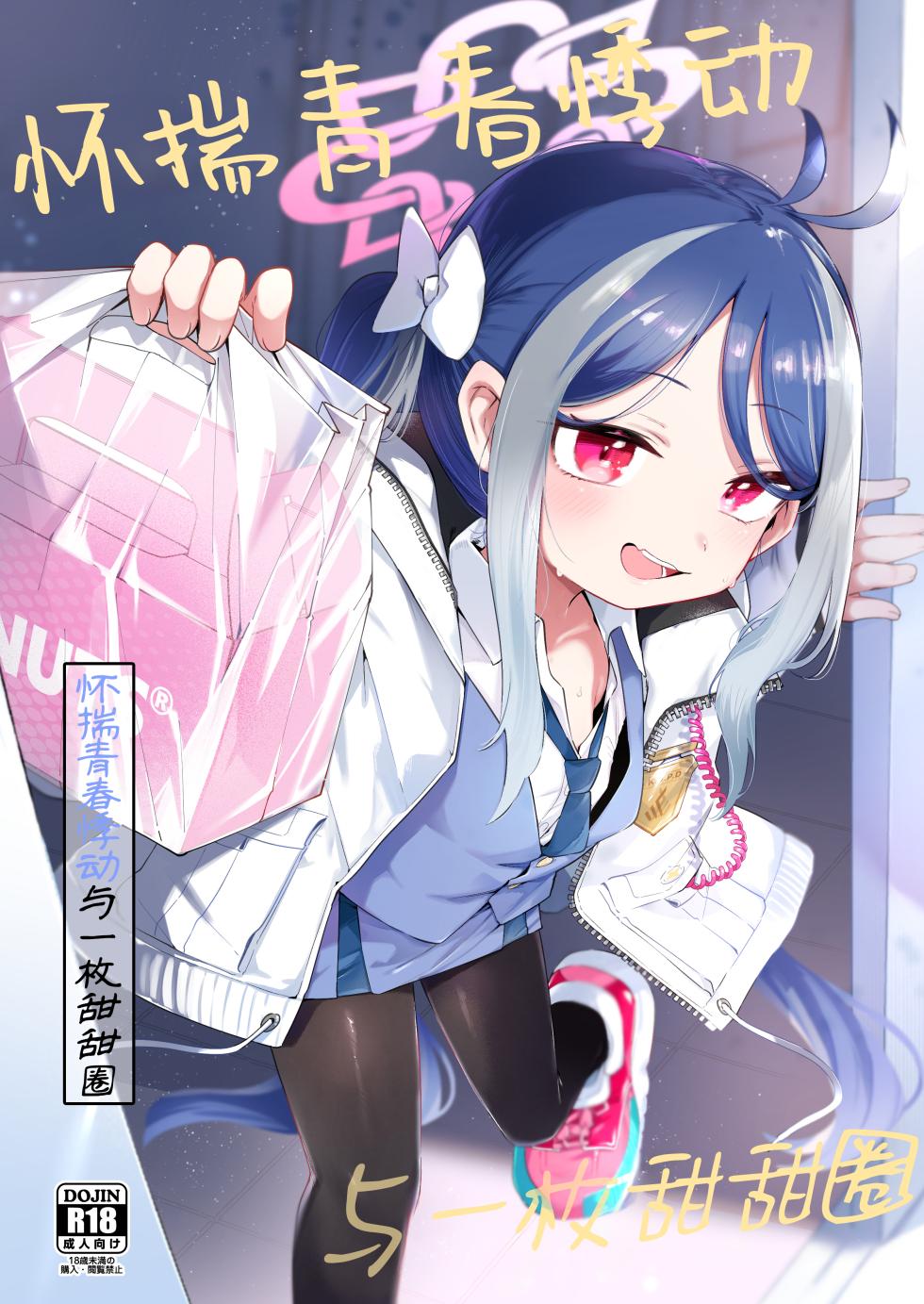 [Utsusumi Onsen (Utsusumi Kio)] Usobuki to Donuts o Motte | 怀揣青春悸动与一枚甜甜圈 (Blue Archive) [Chinese] [白杨汉化组] [Digital] - Page 1