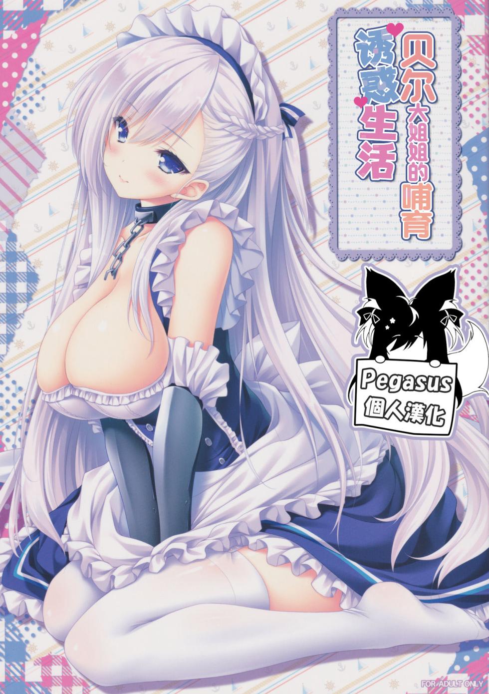 (C97) [ZiP (Moekibara Fumitake)] Bel Onee-chan to Hagukumu Yuuwaku Seikatsu | 貝爾大姐姐的哺育誘惑生活 (碧藍航線) [Chinese] [Pegasus個人漢化] - Page 1