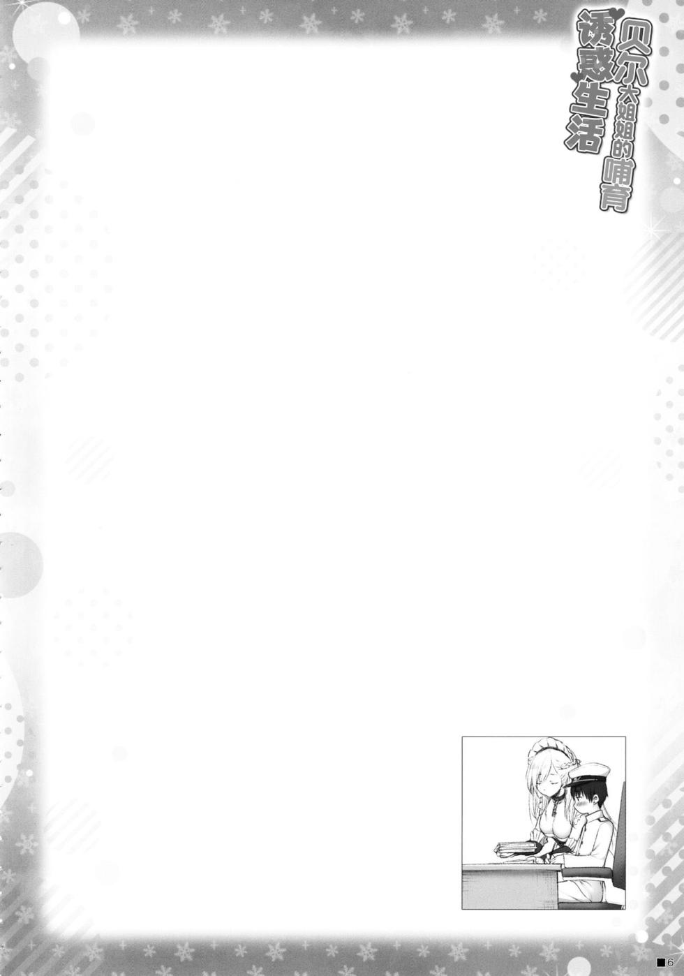 (C97) [ZiP (Moekibara Fumitake)] Bel Onee-chan to Hagukumu Yuuwaku Seikatsu | 貝爾大姐姐的哺育誘惑生活 (碧藍航線) [Chinese] [Pegasus個人漢化] - Page 5