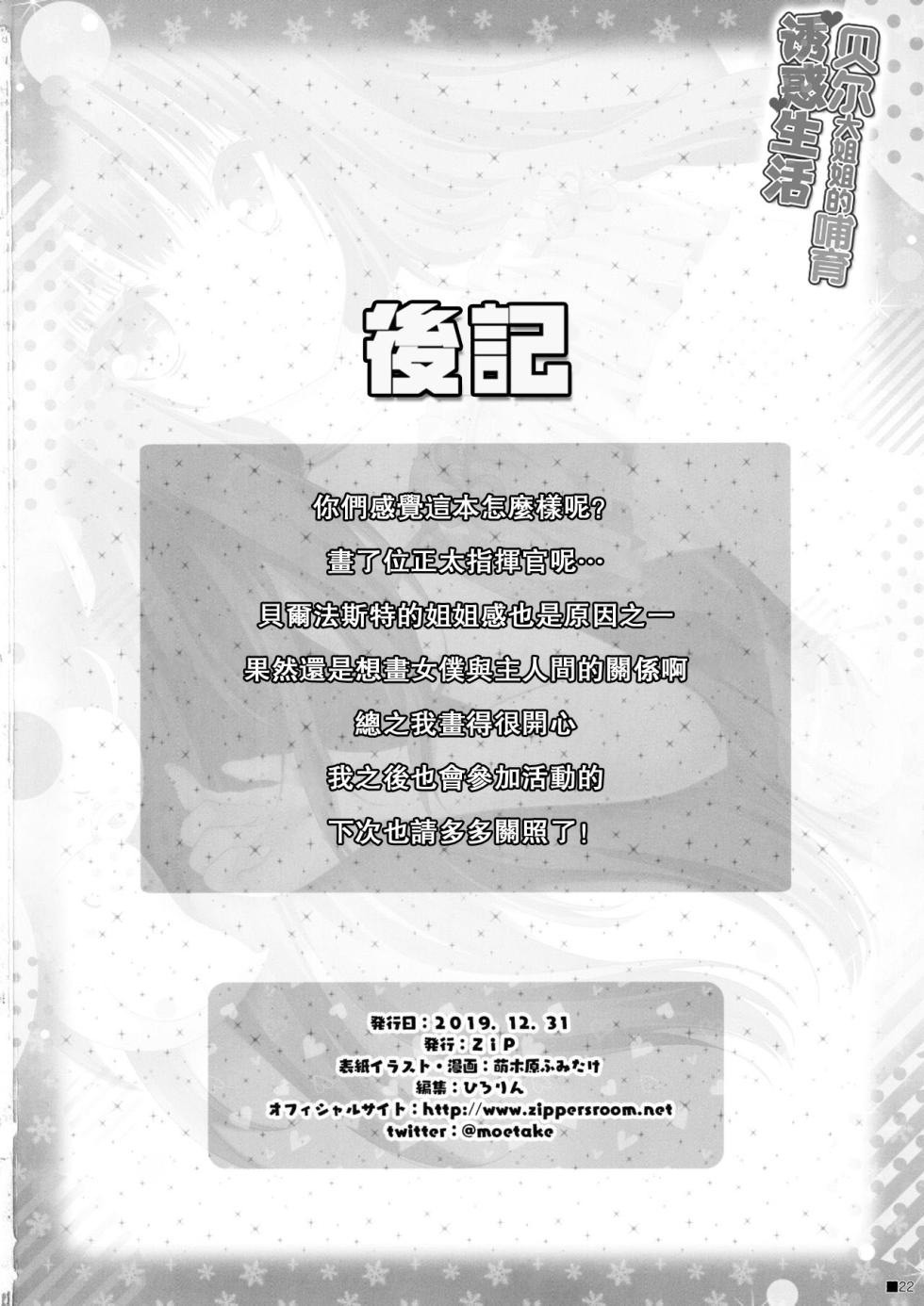 (C97) [ZiP (Moekibara Fumitake)] Bel Onee-chan to Hagukumu Yuuwaku Seikatsu | 貝爾大姐姐的哺育誘惑生活 (碧藍航線) [Chinese] [Pegasus個人漢化] - Page 21