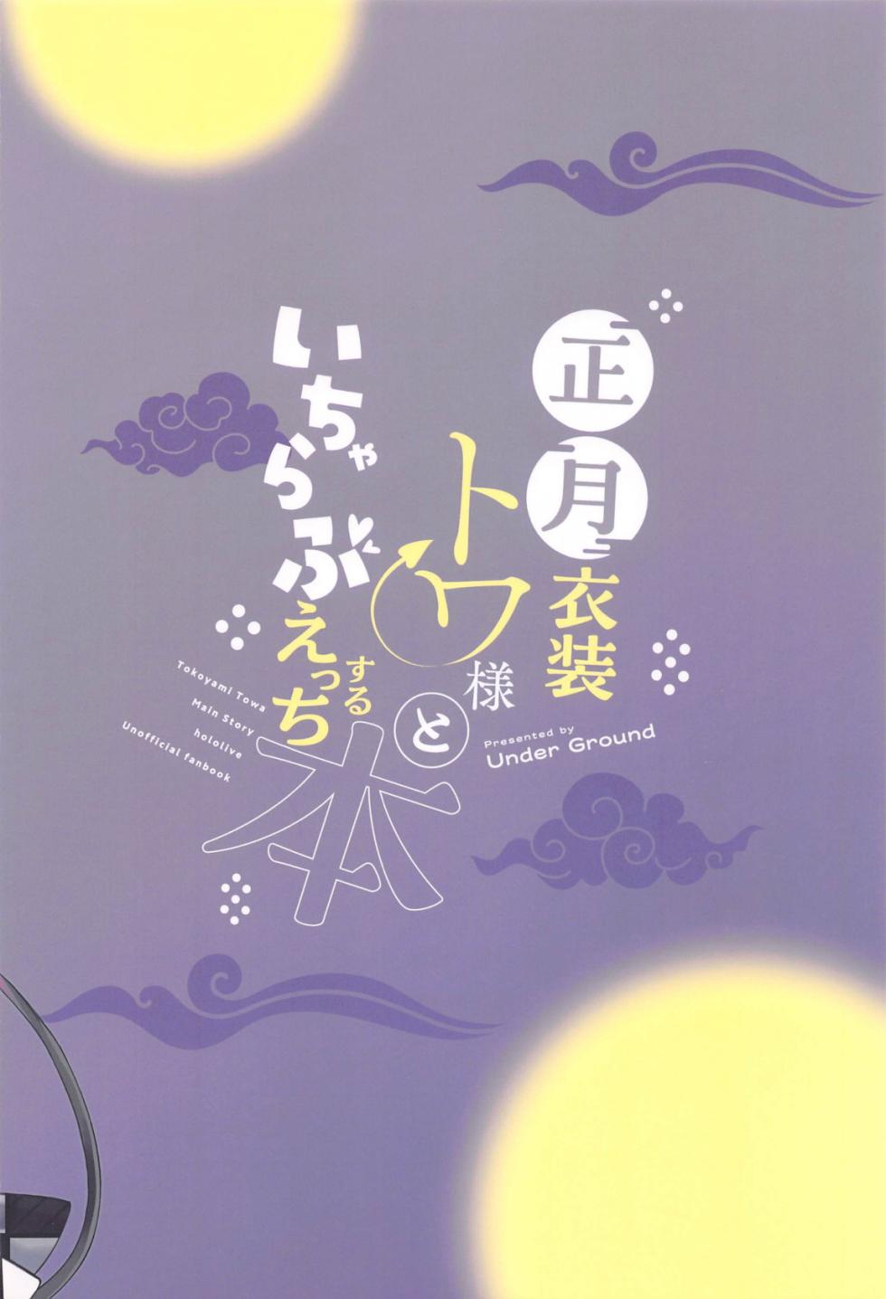 (C105) [Under Ground (Koharu)] Shougatsu Ishou Towa-sama to Icha Love Ecchi Suru Hon - Tokoyami Towa Main Story (Tokoyami Towa) - Page 22