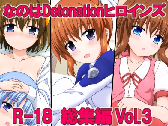 [Kuchiki no Uro (Enma Koorogi)] Nanoha Detonation Heroines R-18 Soushuuhen Ver.3 (Mahou Shoujo Lyrical Nanoha) [Digital] - Page 1