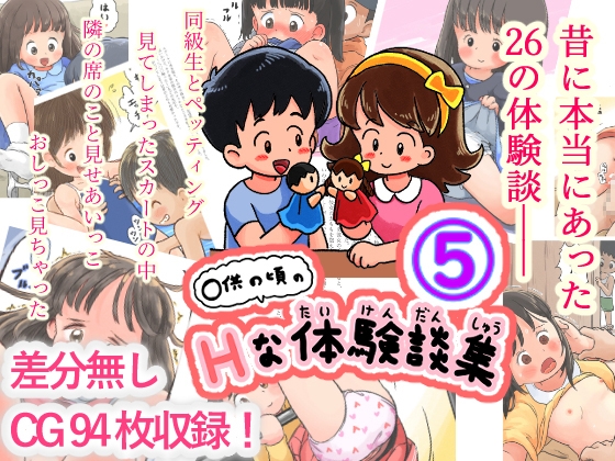 [Shiro no Ehonya-san (Koeda Shiro)] Kodomo no Koro no H na Taikendan Shuu 5 [Digital] - Page 1