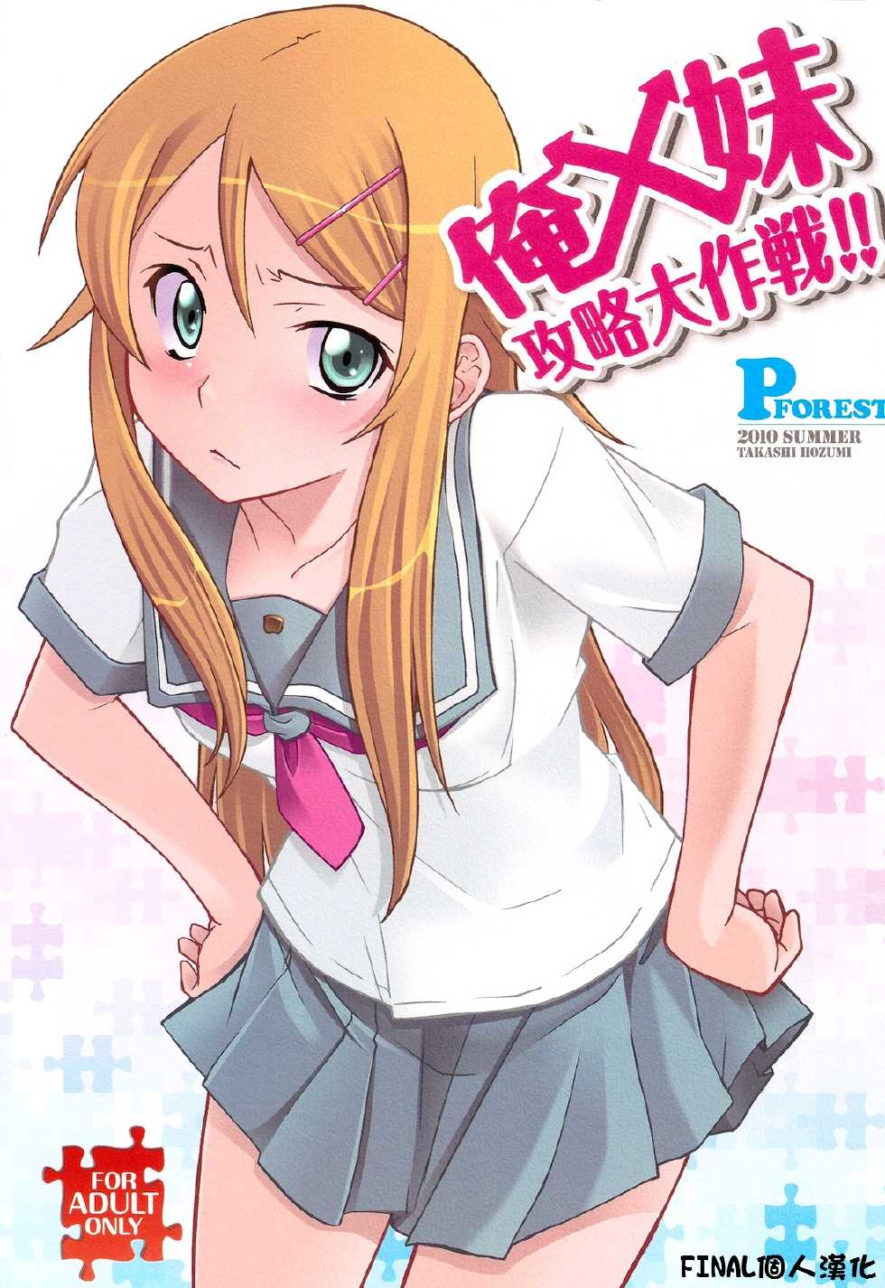(C78) [P-FOREST (Hozumi Takashi)] Ore x Imouto Kouryaku Daisakusen!! (Ore no Imouto ga Konna ni Kawaii Wake ga Nai) [Chinese] [final個人漢化] - Page 1