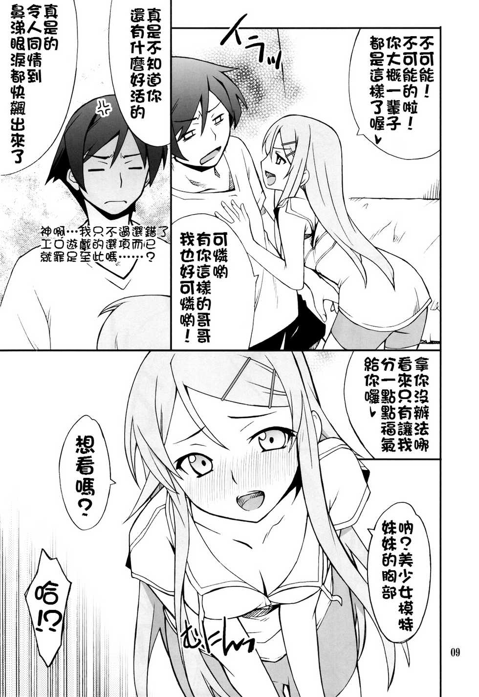 (C78) [P-FOREST (Hozumi Takashi)] Ore x Imouto Kouryaku Daisakusen!! (Ore no Imouto ga Konna ni Kawaii Wake ga Nai) [Chinese] [final個人漢化] - Page 9
