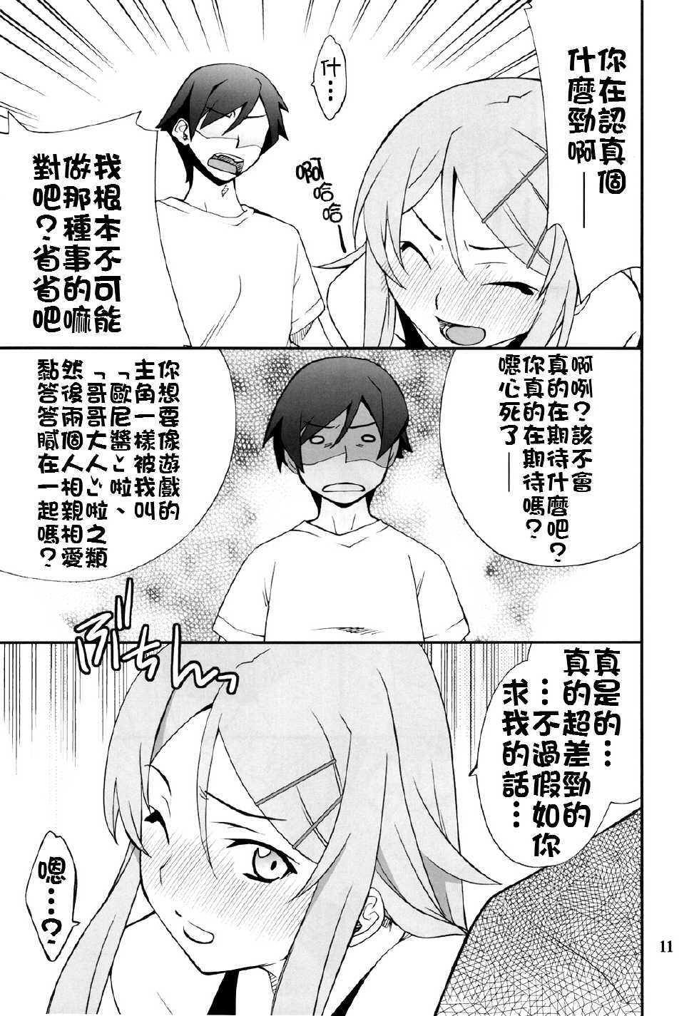 (C78) [P-FOREST (Hozumi Takashi)] Ore x Imouto Kouryaku Daisakusen!! (Ore no Imouto ga Konna ni Kawaii Wake ga Nai) [Chinese] [final個人漢化] - Page 11