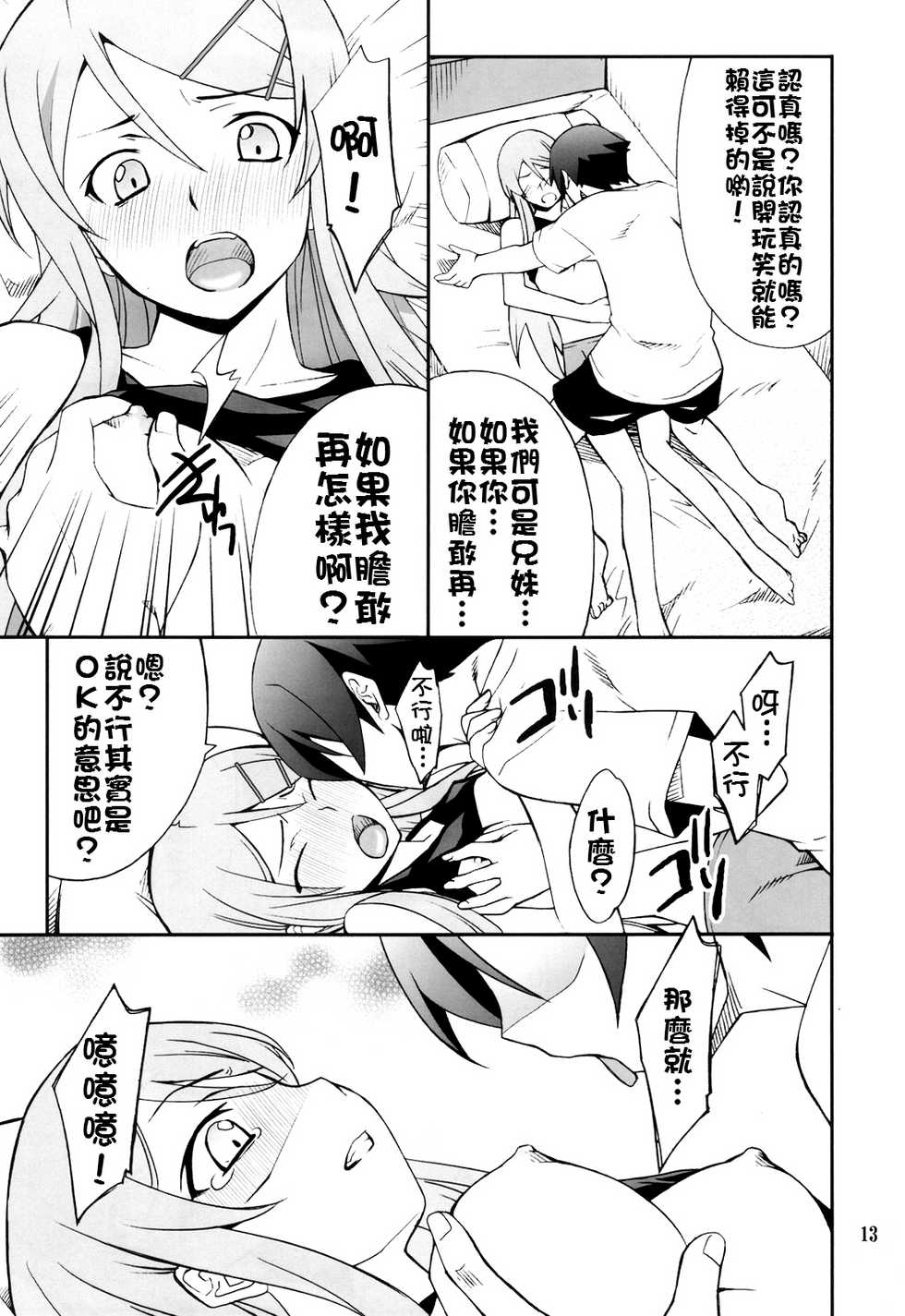 (C78) [P-FOREST (Hozumi Takashi)] Ore x Imouto Kouryaku Daisakusen!! (Ore no Imouto ga Konna ni Kawaii Wake ga Nai) [Chinese] [final個人漢化] - Page 13
