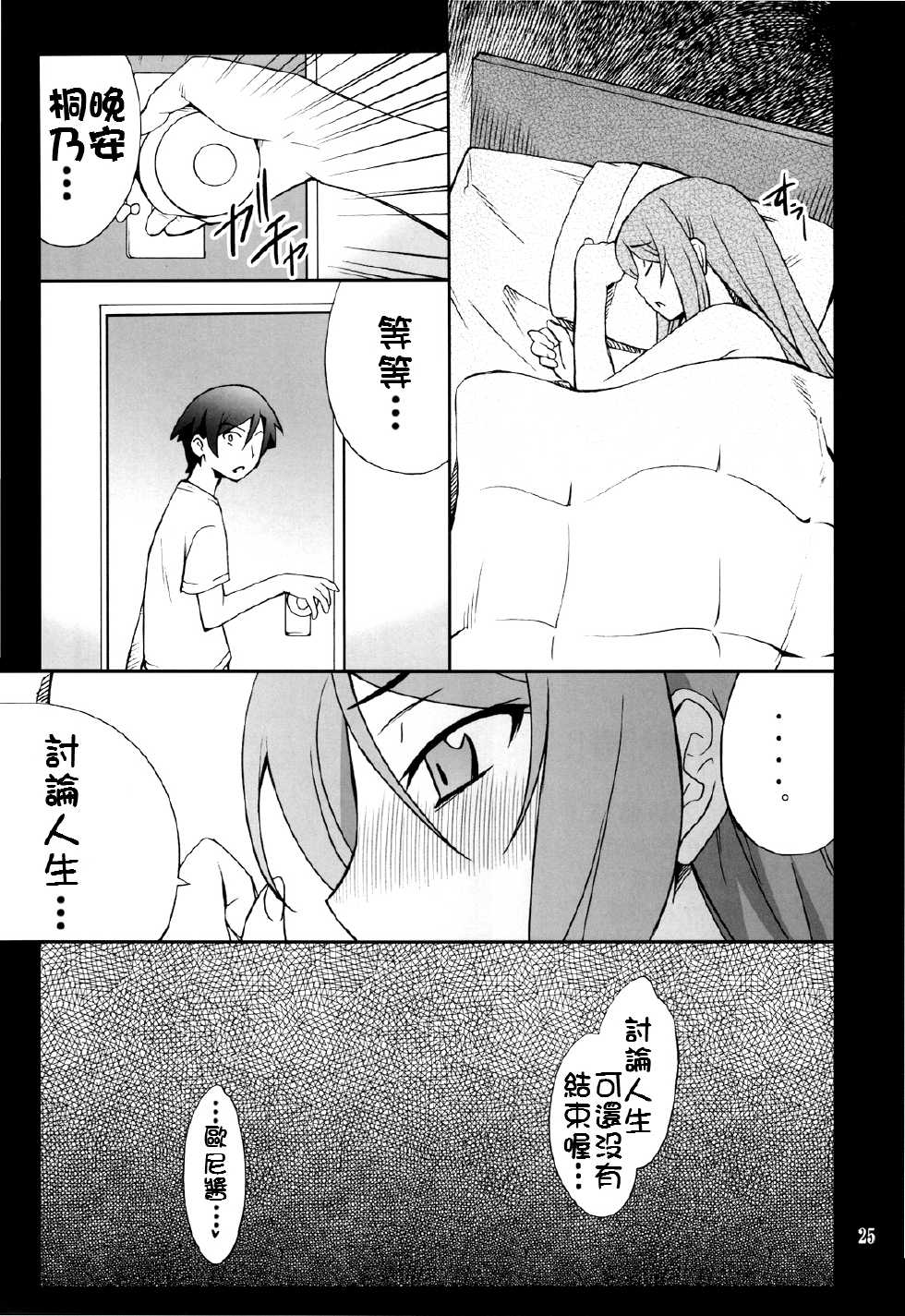 (C78) [P-FOREST (Hozumi Takashi)] Ore x Imouto Kouryaku Daisakusen!! (Ore no Imouto ga Konna ni Kawaii Wake ga Nai) [Chinese] [final個人漢化] - Page 25