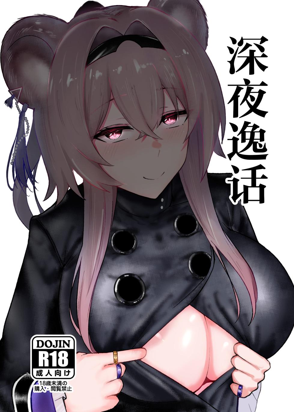 [Chiinryounokoonaa] Shinya no Itsuwa | 深夜逸话 (Arknights) [Chinese] [角都九阳个人汉化] [Digital] - Page 1