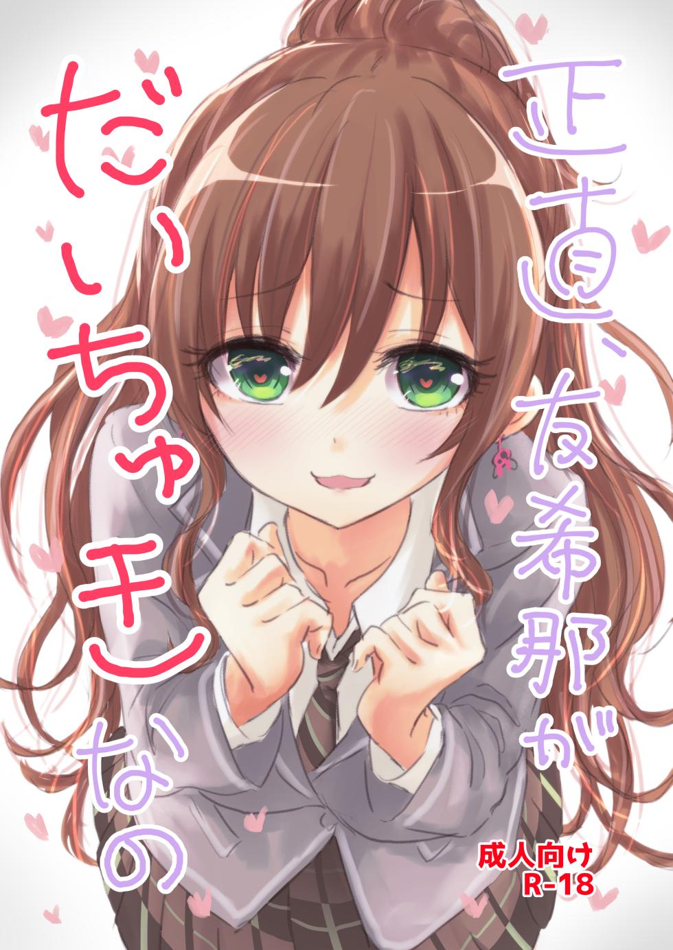 [Itsutsuba no Clover (Kamizaki Yotsuba)] Shoujiki, Yukina ga Daichuki nano (BanG Dream!) [Chinese] [想给老师做饭的枫香个人汉化] [Digital] - Page 1