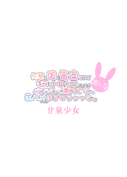 [Kansen Shoujo (Noto Kurumi)] Senpai no Musume ni Kokuhaku Sarete Kiss de Torotoro ni Shitara Pants ga Shikkari Nureteta node Nama Hame Shitara Haramasechatta Ohanashi | 被前辈的女儿告白后因为接吻内裤就湿得一塌糊涂于是无套做爱最后怀孕了这件事 [Chinese] [甜族星人X茄某人个人汉化] [Digital] - Page 23