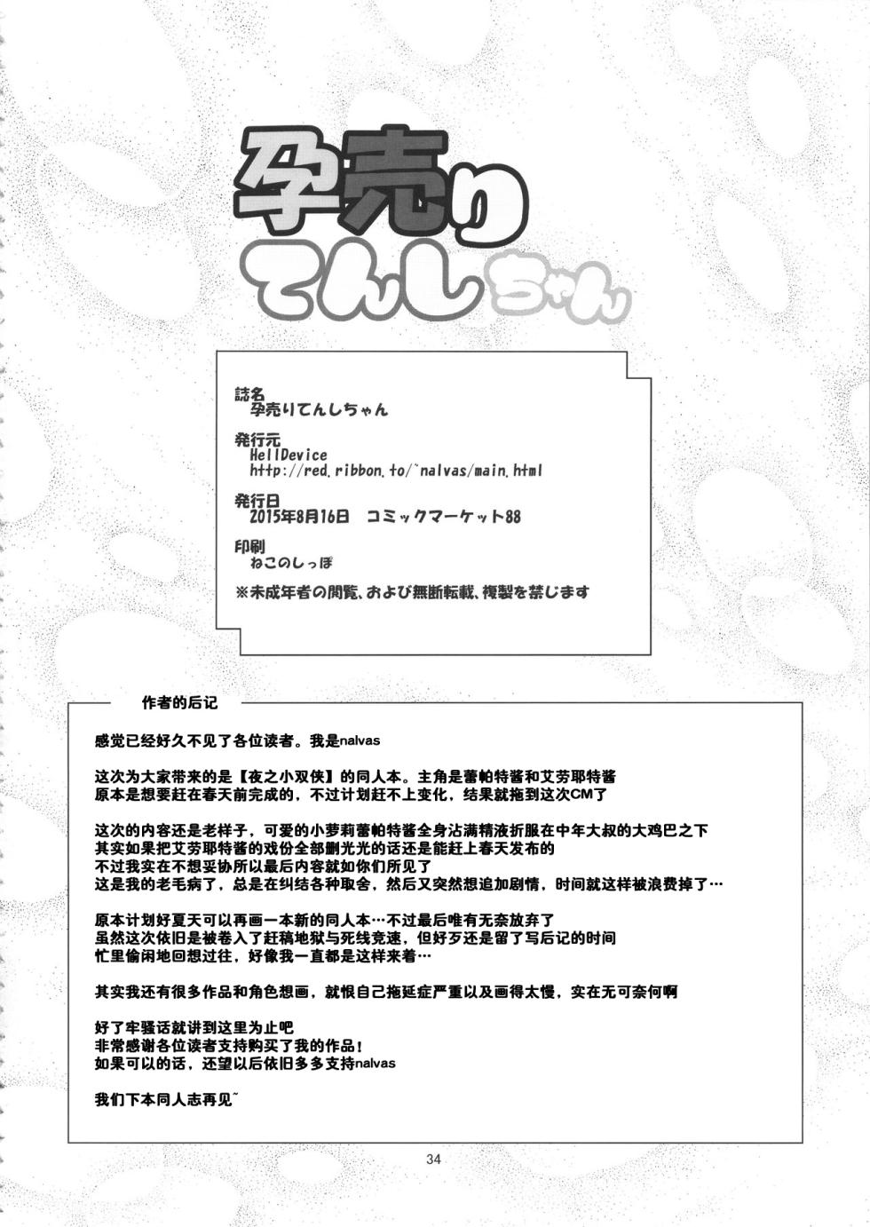 (C88) [HellDevice (nalvas)] Harauri Tenshi-chan (Yoru no Yatterman) [Chinese] [种付大叔个人汉化] - Page 34