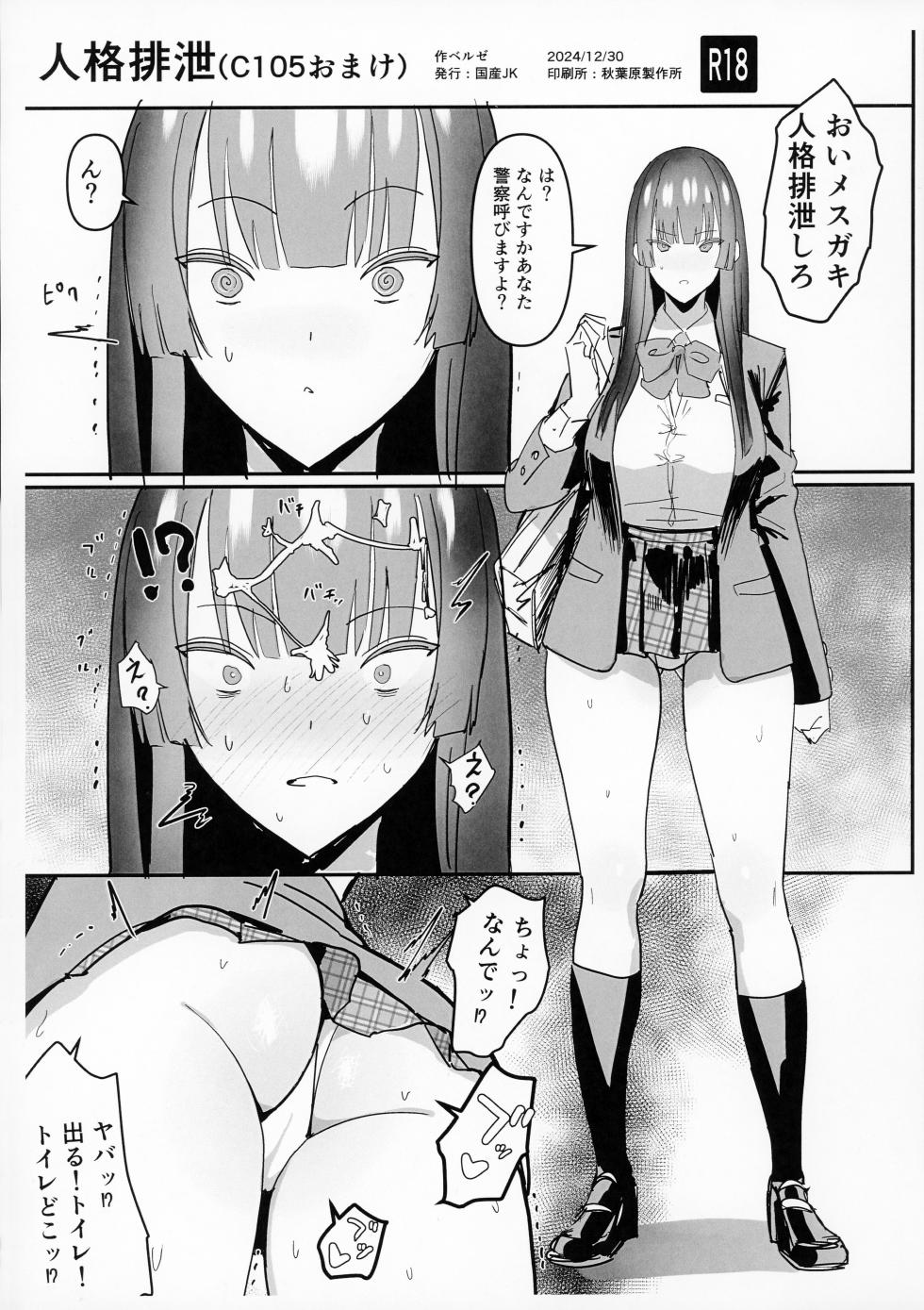 (C105) [Kokusan JK (Velzhe)] Jinkaku Haisetsu (C105 Omake) - Page 1