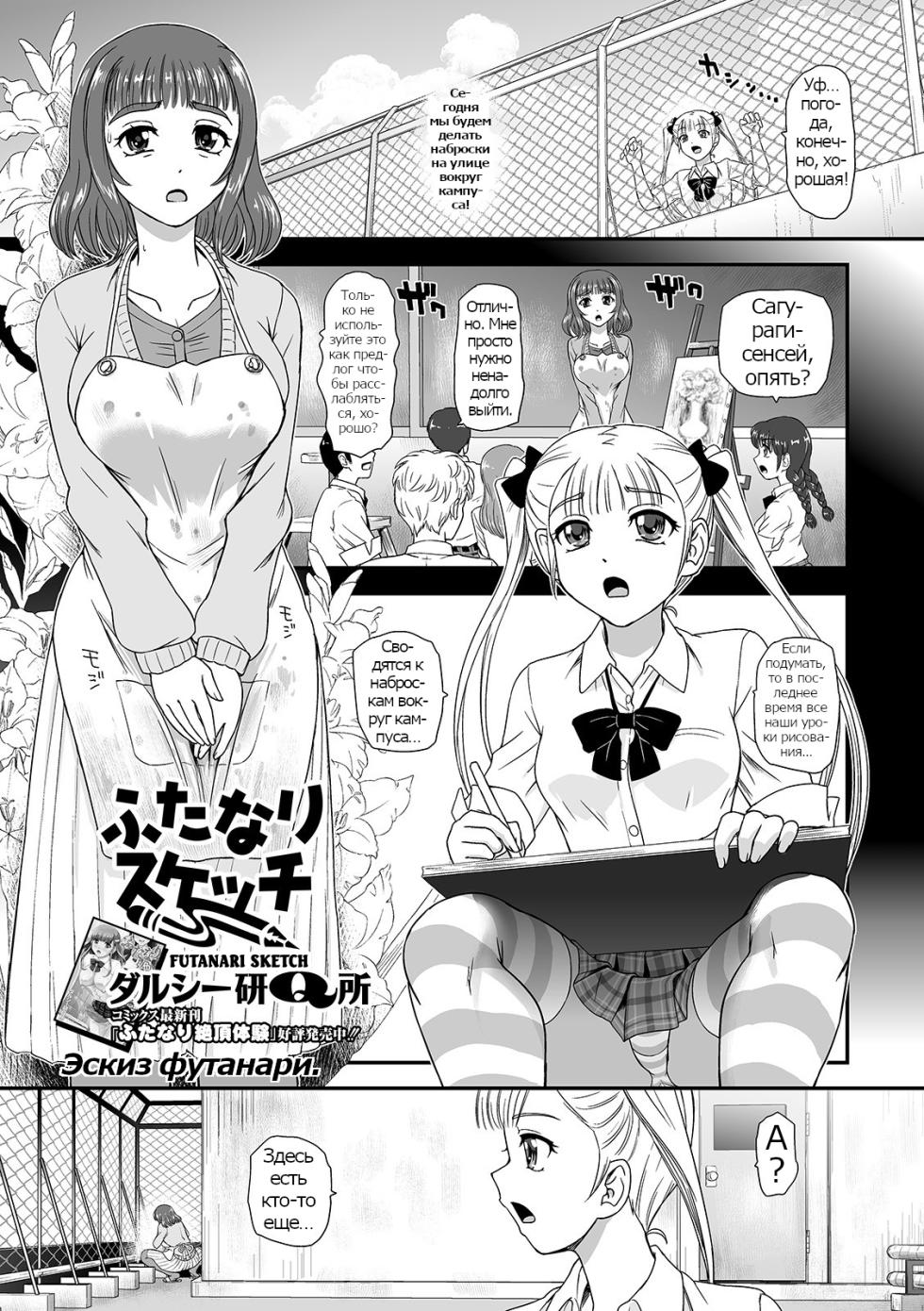 [Dulce-Q] Futanari Sketch (Futanari Friends! 10) [Russian] [Psih] - Page 1
