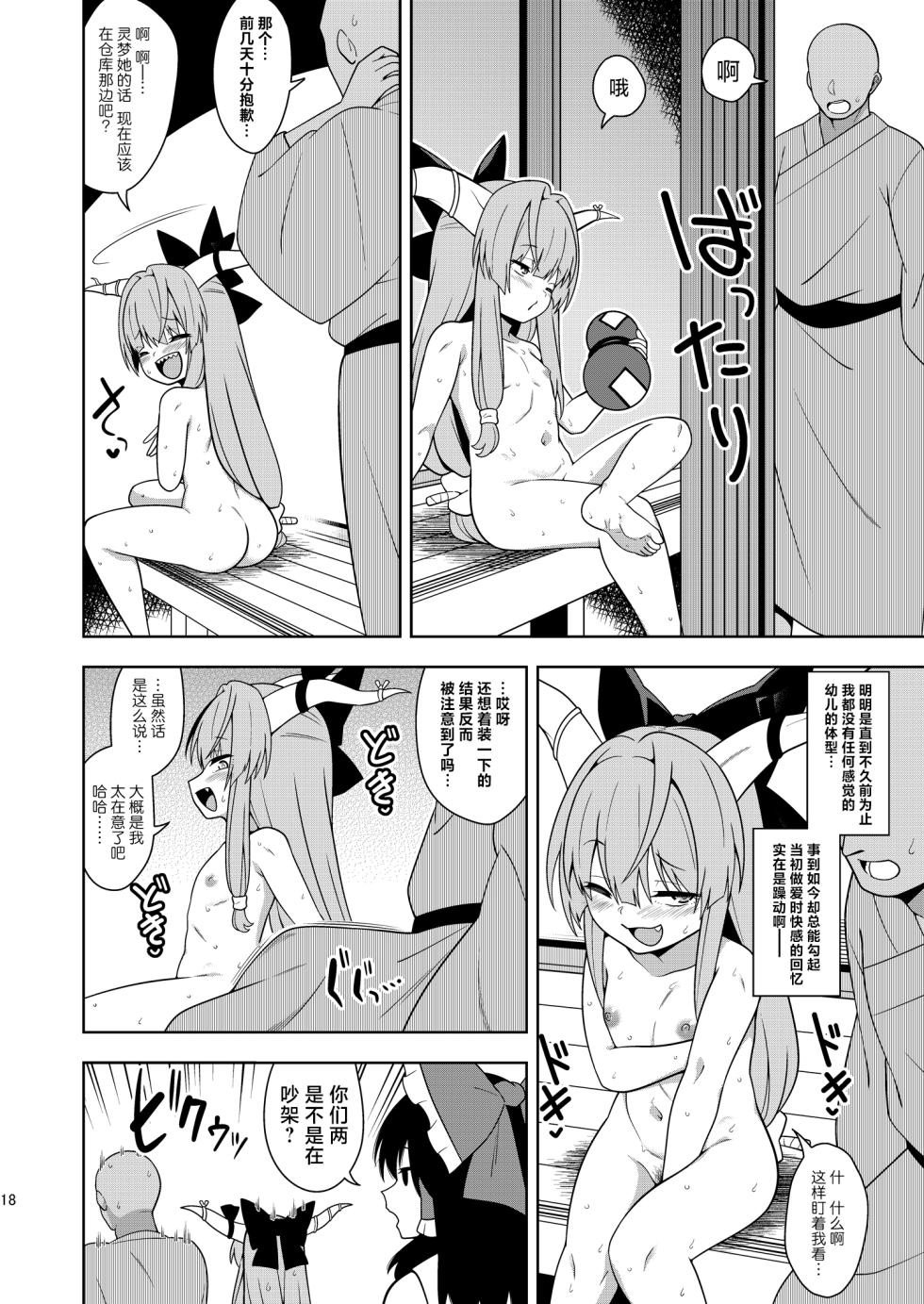 (C105) [Zenoside (Zeno)] Sake to Kooni to Ayamachi to | 酒&小鬼&犯错& (Touhou Project) [Chinese] [守矢十字陵汉化] - Page 17