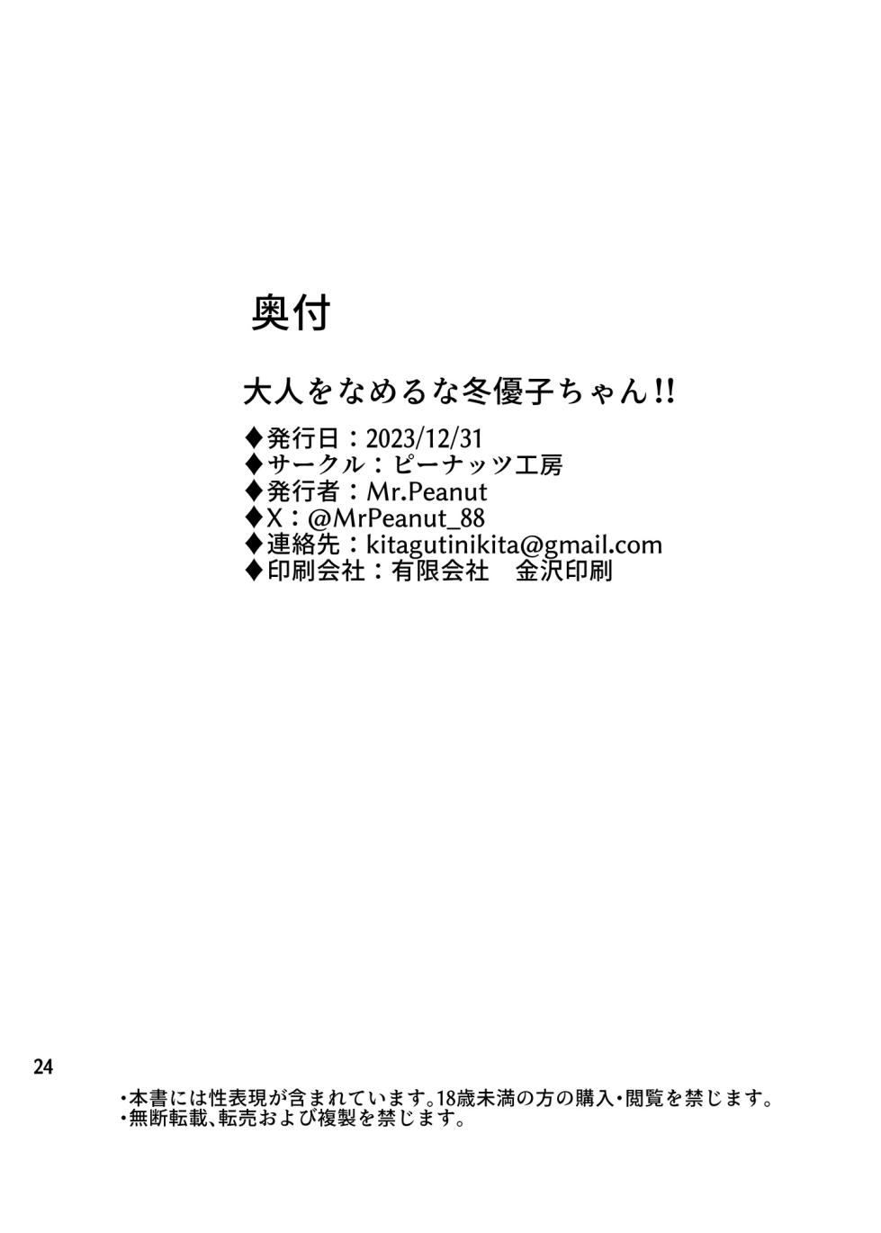 [Peanuts Koubou (Mr.Peanuts)] Otona wo Nameruna Fuyuko-chan!! - Page 26