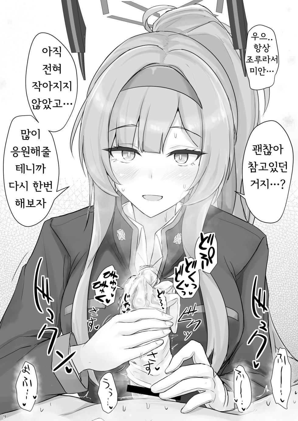 [Hakuginmokusei (Poshi)] Shiraishi Utaha ni Ouen Saretai | 시라이시 우타하에게 응원받고 싶다 (Blue Archive) [Korean] [Digital] - Page 8