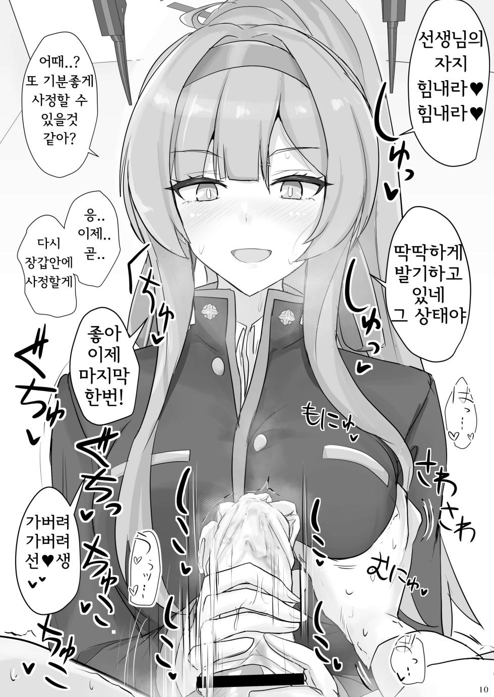 [Hakuginmokusei (Poshi)] Shiraishi Utaha ni Ouen Saretai | 시라이시 우타하에게 응원받고 싶다 (Blue Archive) [Korean] [Digital] - Page 9