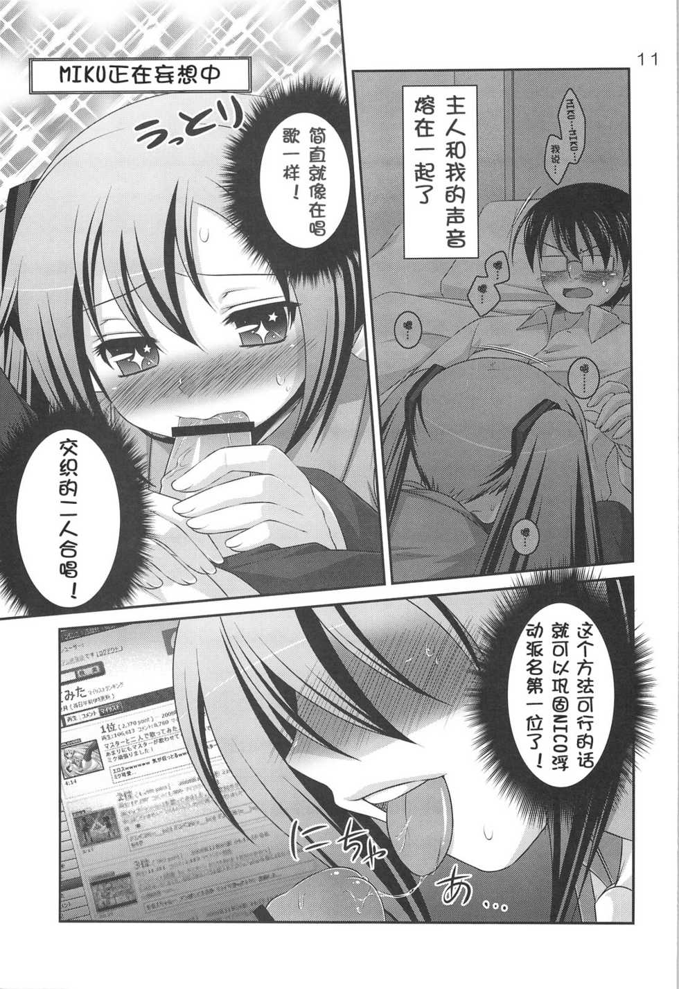 (C75) [etcycle (Hazuki)] Do Hentai Miku (Vocaloid) [Chinese] - Page 10