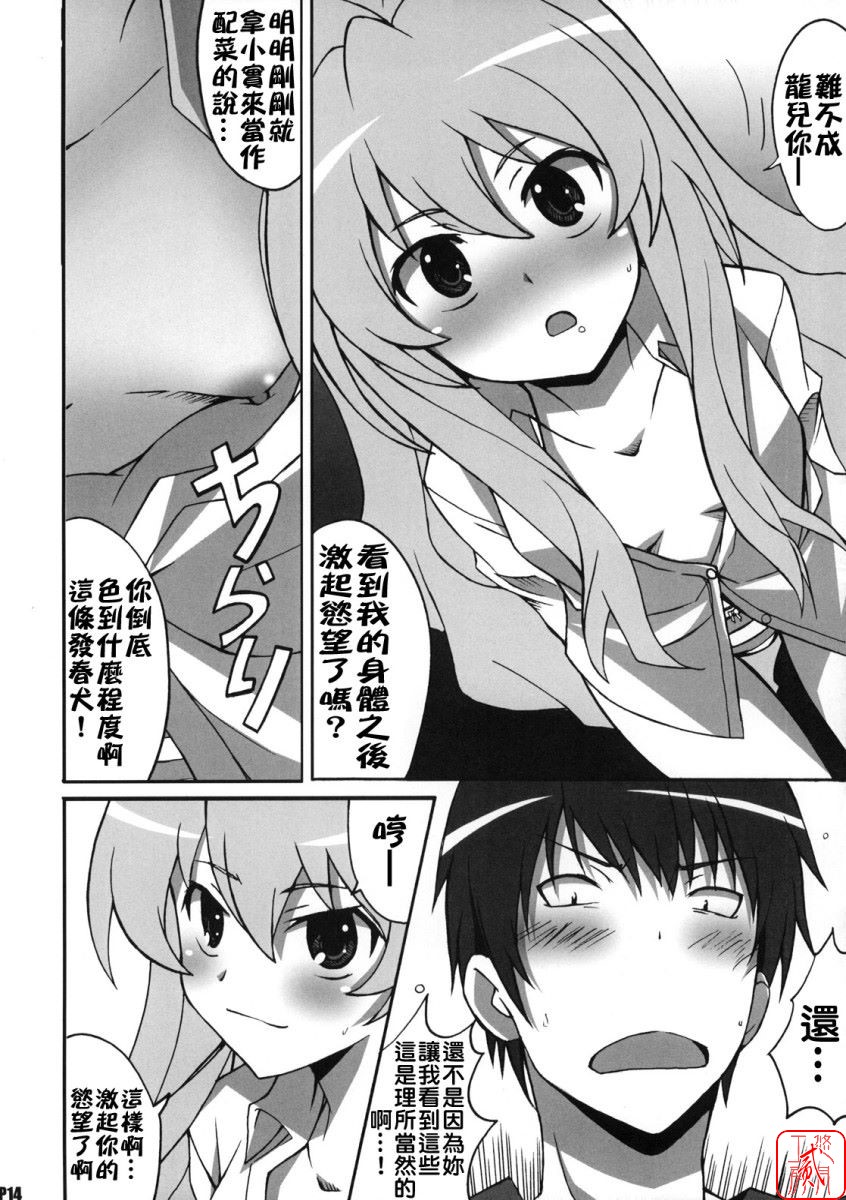 (C75) [Hacchakesou (PONPON)] Shiba Tora! (Toradora!) [Chinese] [悠月工房] - Page 13