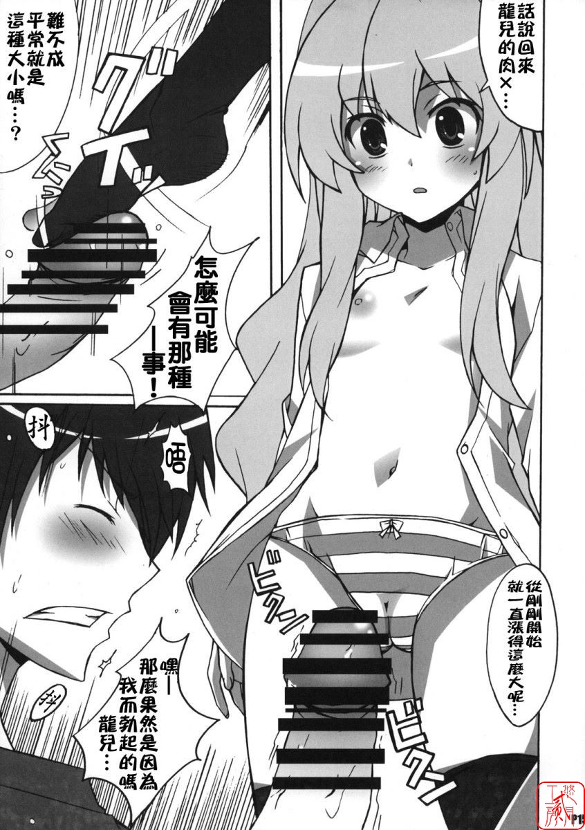 (C75) [Hacchakesou (PONPON)] Shiba Tora! (Toradora!) [Chinese] [悠月工房] - Page 14