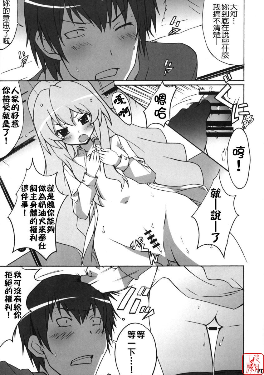(C75) [Hacchakesou (PONPON)] Shiba Tora! (Toradora!) [Chinese] [悠月工房] - Page 16