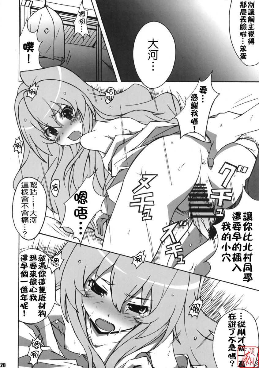 (C75) [Hacchakesou (PONPON)] Shiba Tora! (Toradora!) [Chinese] [悠月工房] - Page 19