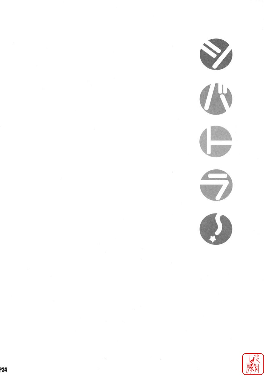 (C75) [Hacchakesou (PONPON)] Shiba Tora! (Toradora!) [Chinese] [悠月工房] - Page 23