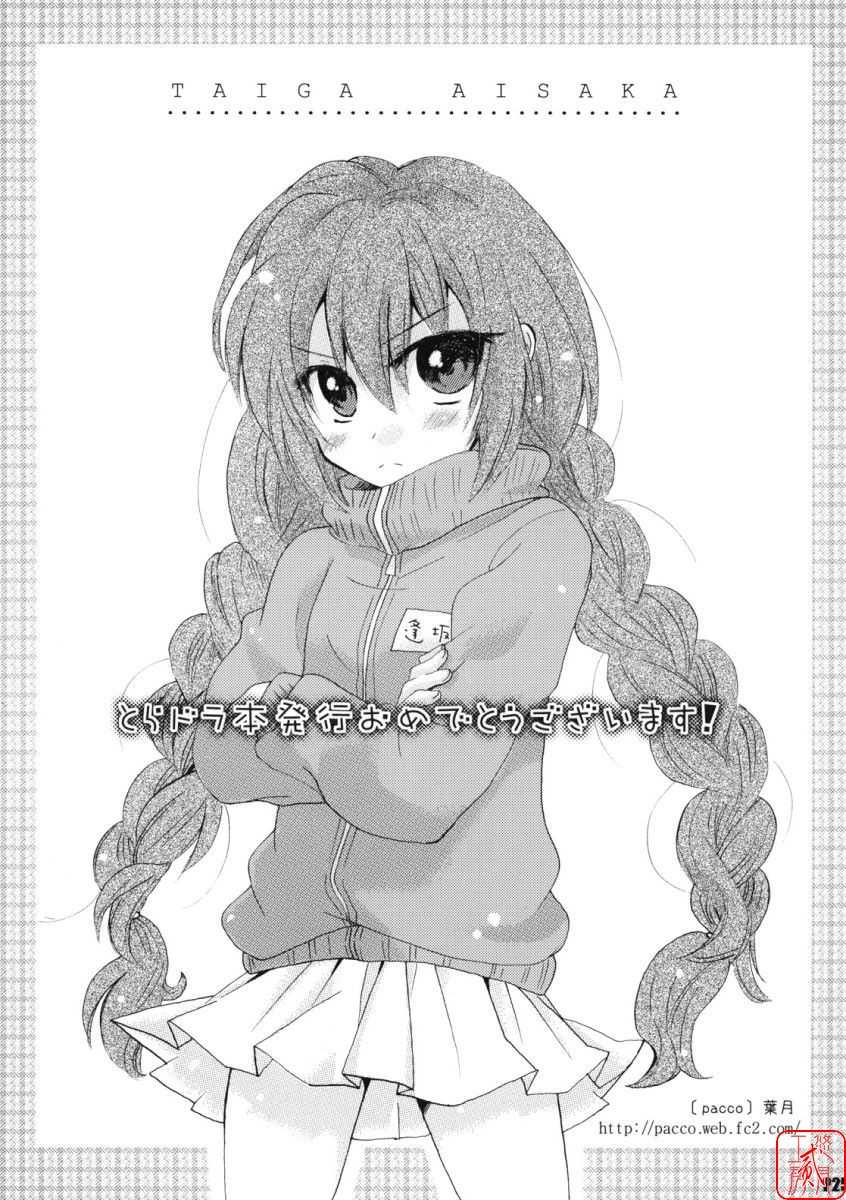 (C75) [Hacchakesou (PONPON)] Shiba Tora! (Toradora!) [Chinese] [悠月工房] - Page 24