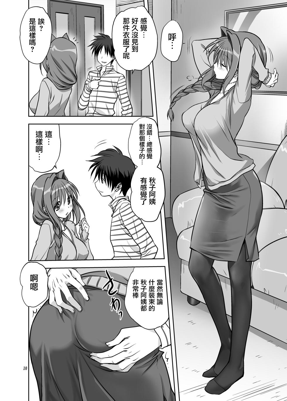 [Mitarashi Club (Mitarashi Kousei)] Akiko-san to Issho 13 (Kanon) [Chinese] [无毒汉化组] [Digital] - Page 9