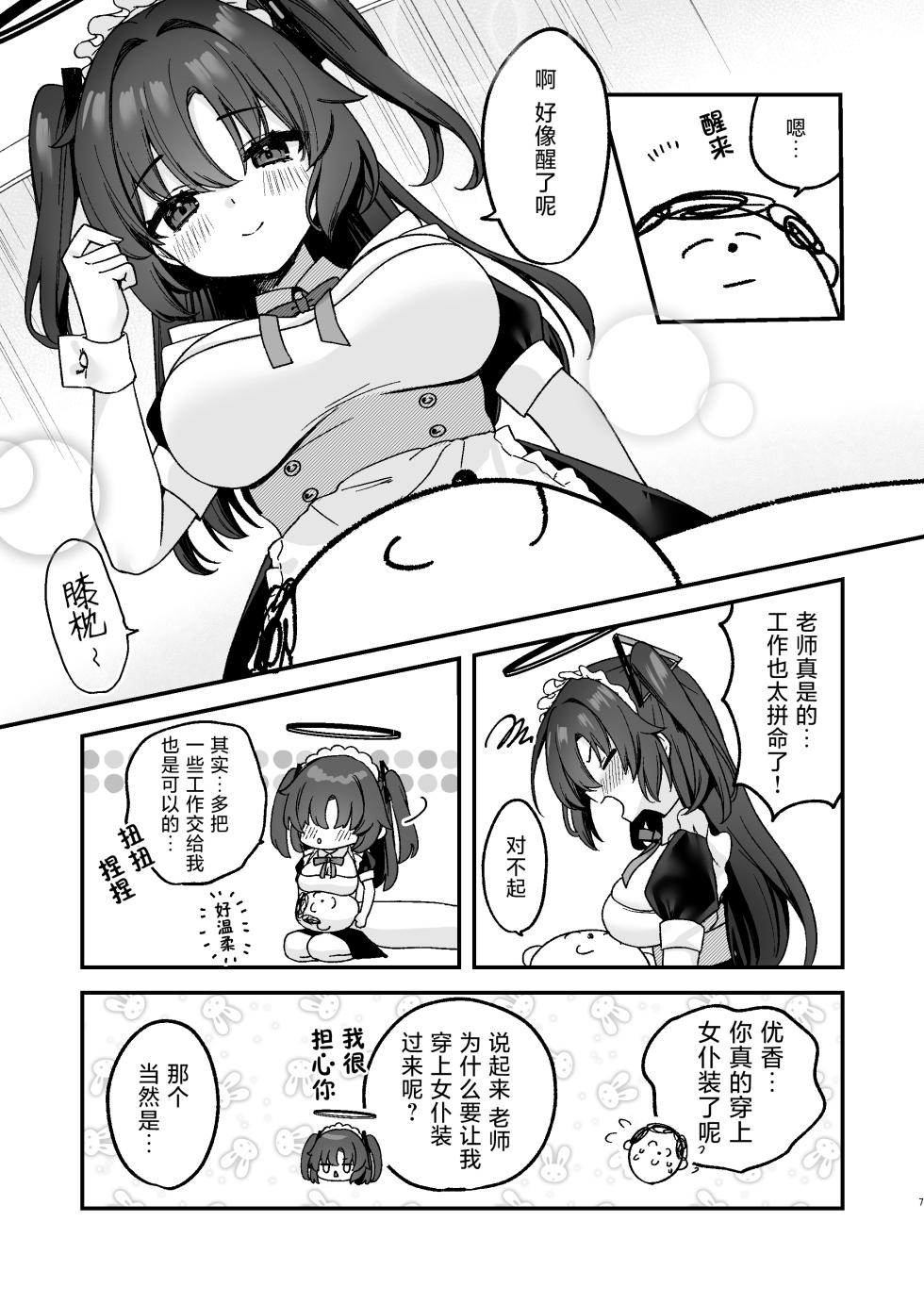 [Torihamu Holic (Yamamura Umi)] Yuuka ni Gohoushi Saretai! | 想要被优香侍奉 (Blue Archive) [Chinese] [下江小春汉化组] [Digital] - Page 8