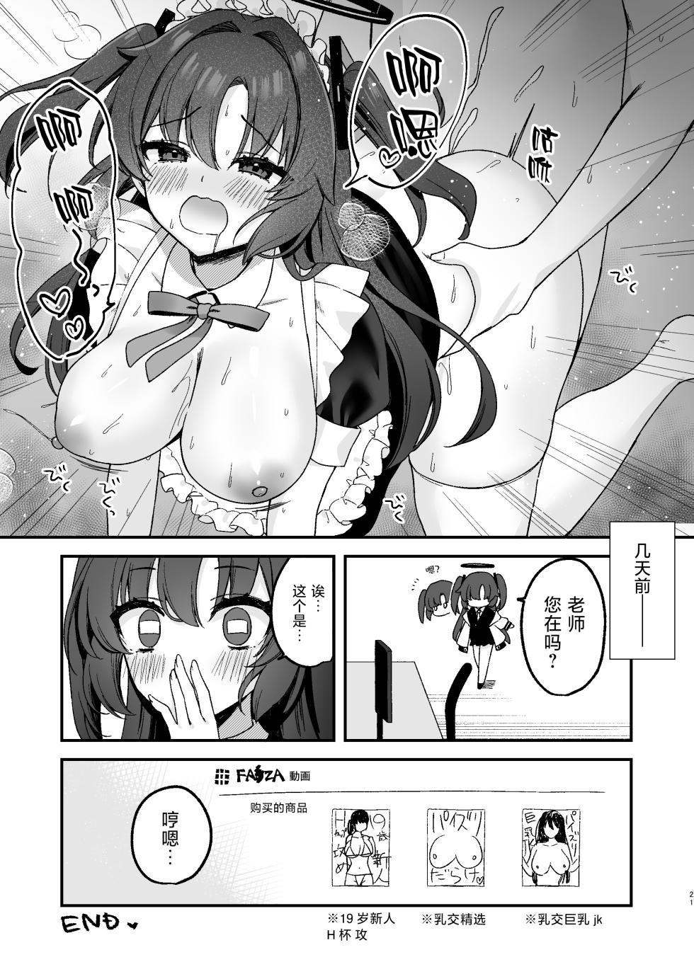 [Torihamu Holic (Yamamura Umi)] Yuuka ni Gohoushi Saretai! | 想要被优香侍奉 (Blue Archive) [Chinese] [下江小春汉化组] [Digital] - Page 22