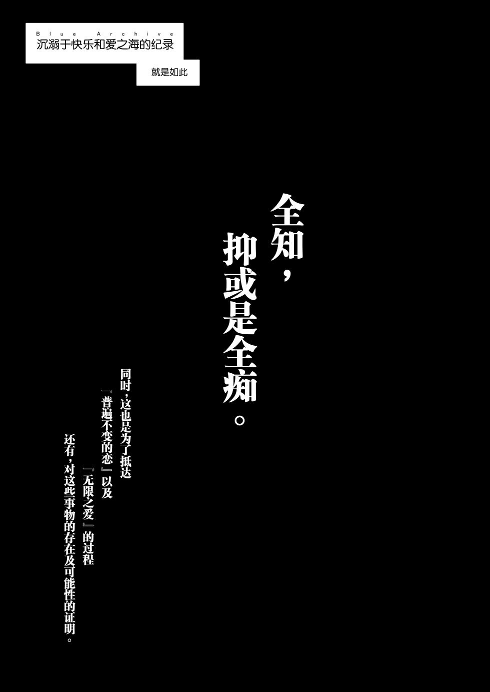 (C102) [Gaikotu no Supearibu (Kurohagane)] Zenchi, Arui wa  Zenchi. | 全知,抑或是全痴。 (Blue Archive) [Chinese] - Page 26