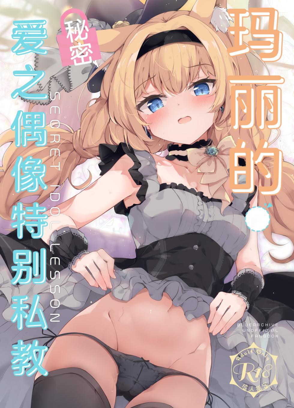 [Atelier Hinata (Hinata Yuu)] Mari no Himitsu Idol Lesson | 玛丽的秘密爱之偶像特别私教 (Blue Archive) [Chinese] [欶澜汉化组] [Digital] - Page 2
