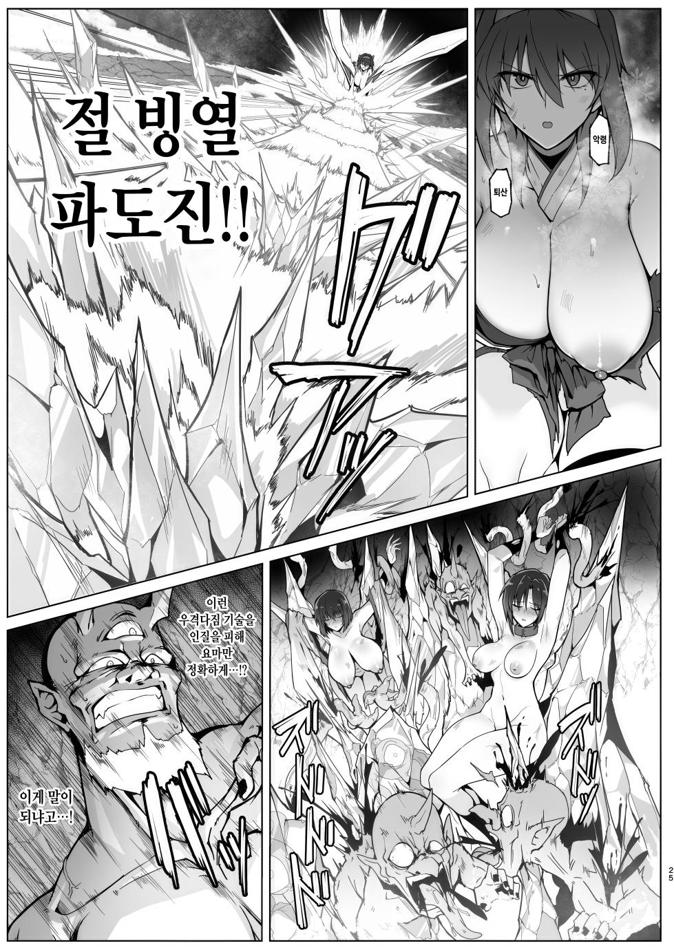 [Hokkebain! (Halcon)] 破魔の巫女 淫獄に堕つ [Korean] - Page 25