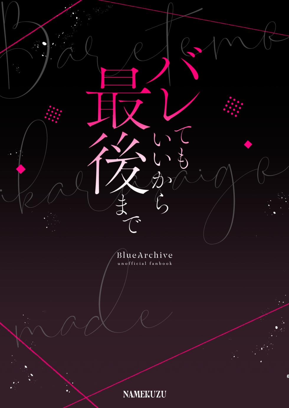 [Namekuzu (Namekuji)] Barete mo ii kara, Saigo made... | 就算暴露也没关系、请做到最后 (Blue Archive) [Chinese] [白杨汉化组] [Digital] - Page 24