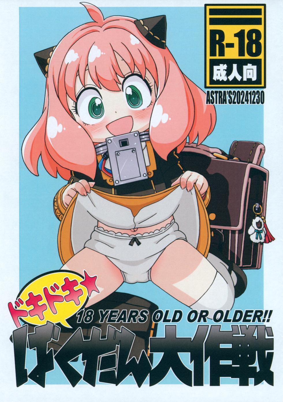 (C105) [ASTRA'S (Astra)] Doki Doki Bakudan Daisakusen (SPY x FAMILY) - Page 1