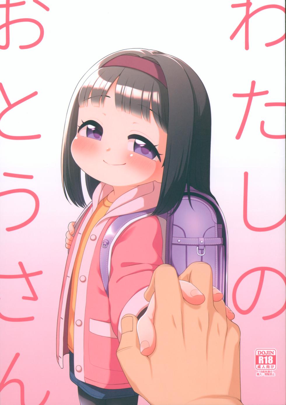 (C105) [Shichiten Battou (Miyasaka Takaji)] Watashi no Otou-san - Page 1